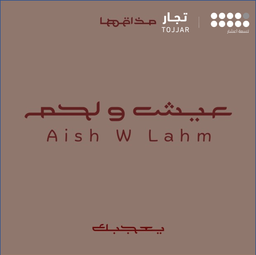 عيش ولحم  logo