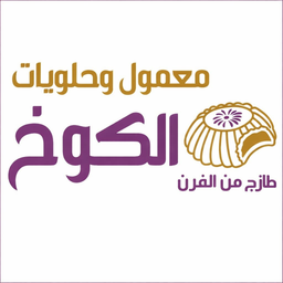 معمول وحلويات الكوخ logo