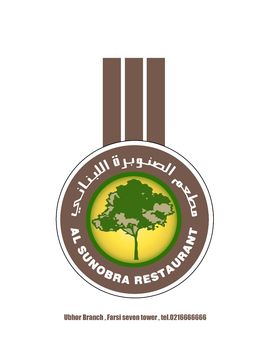 الصنوبرة اللبناني logo
