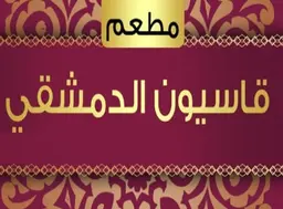 مطعم قاسيون الدمشقي logo