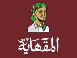 المقهاية logo