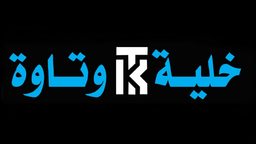 خلية وتاوة  logo