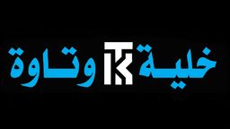 خلية وتاوة  logo