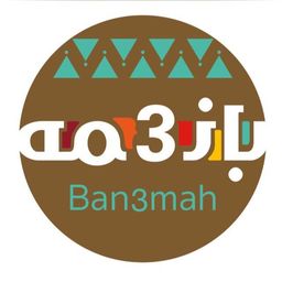 بانعمه logo