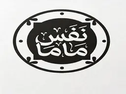 نفس ماما logo