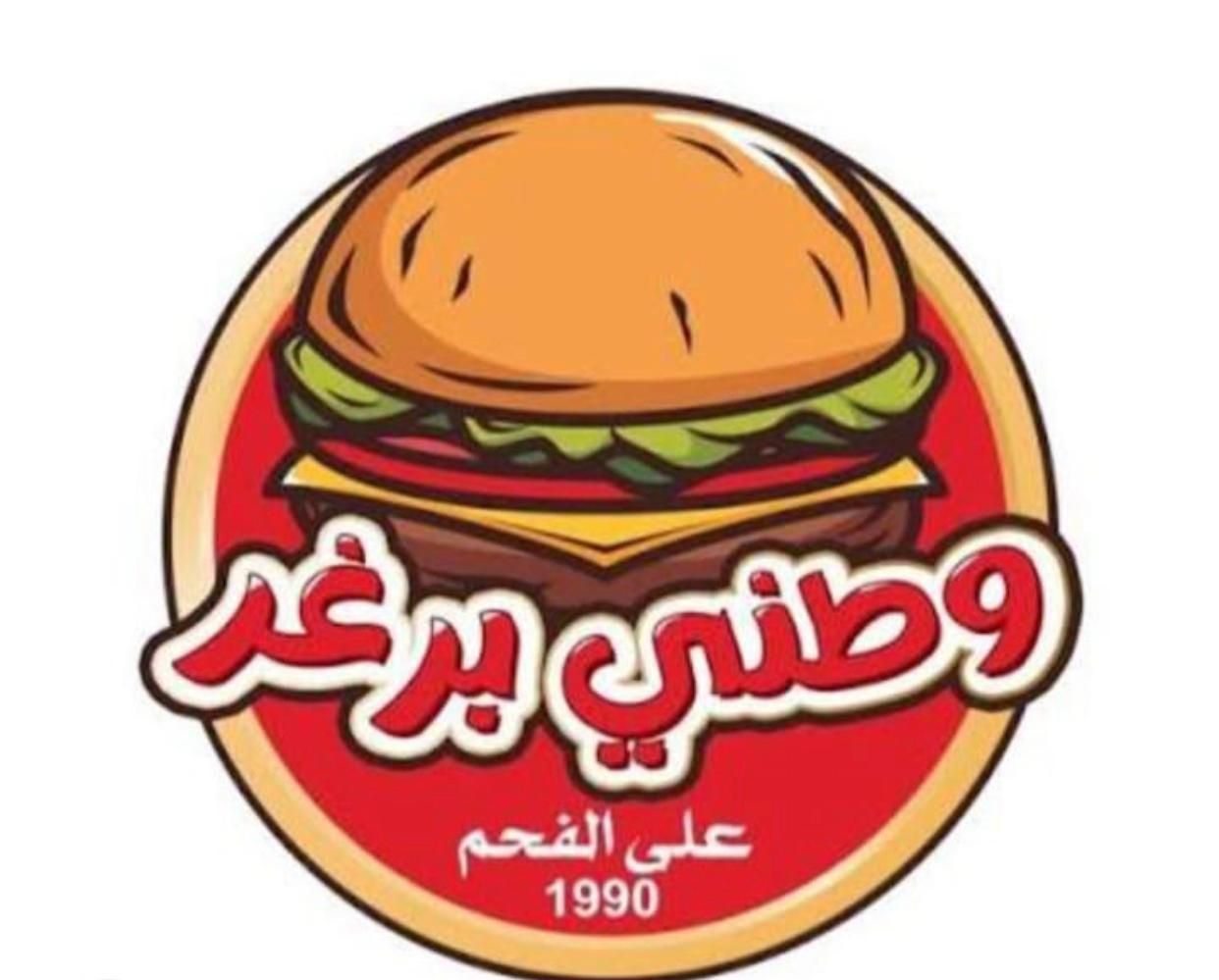 صورة وطني برغر