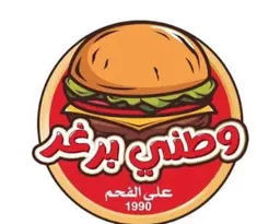وطني برجر logo