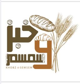 خبز وسمسم logo