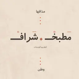 مطبخ شراف  logo