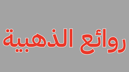 روائع الذهبية logo