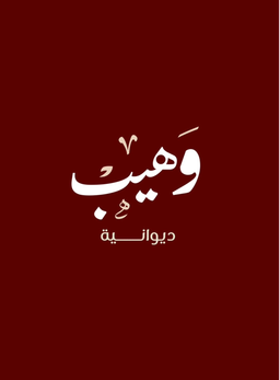ديوانية وهيب logo