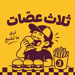 ثلاث عضات logo