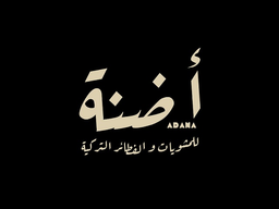 أضنة للمشويات والفطائر التركية logo