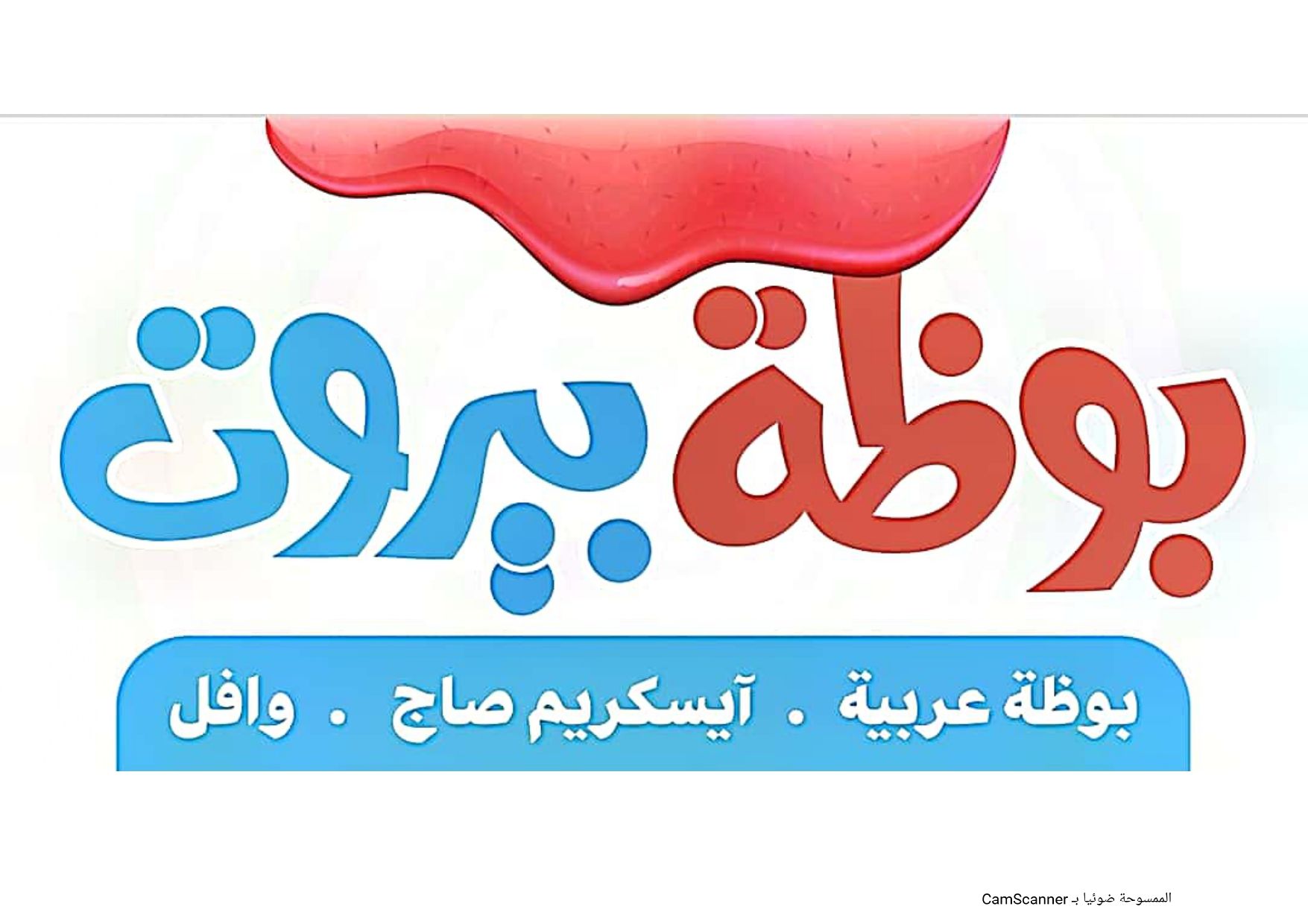 صورة بوضة بيروت