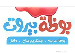 بوضة بيروت  logo