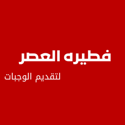 فطيرة العصر logo