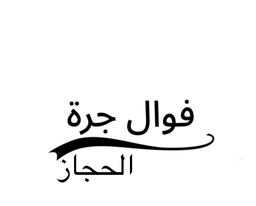 فوال جرة الحجاز logo