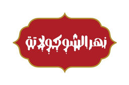نهر الشوكولاتة logo