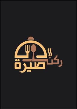 ركن صيرة logo