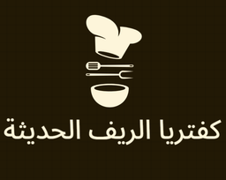 كافيتيريا الريف  الحديثة logo