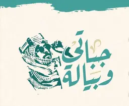 جباتي وبيالة logo