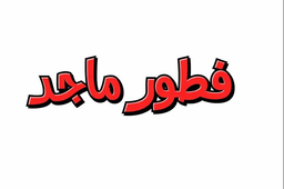 فطور ماجد logo
