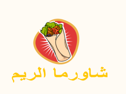 شاورما الريم logo