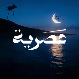 عصرية logo