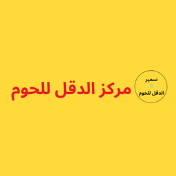مركز الدقل للحوم logo