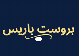 بروستد باريس logo