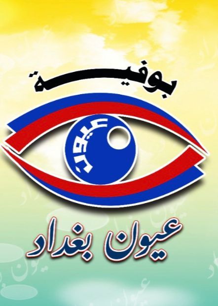 صورة بوفية عيون بغداد