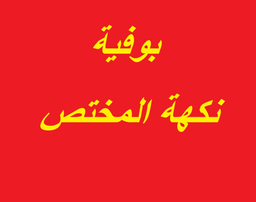 بوفية نكهة المختص  logo