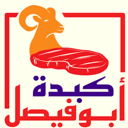 كبدة أبو فيصل logo