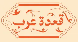 قعدة عرب logo