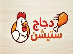 دجاج ستيشن logo
