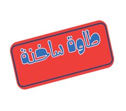 طاوة ساخنة logo