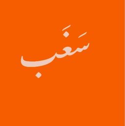 سغب logo