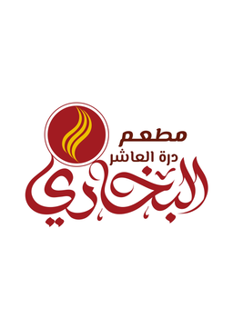 مطعم درة العاشر البخاري logo