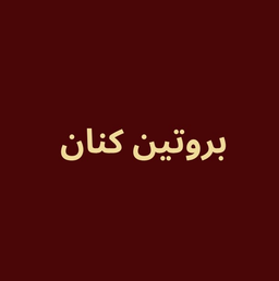 بروتين كنان logo