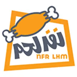 نفر لحم logo