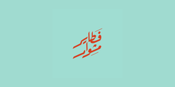مشوار logo