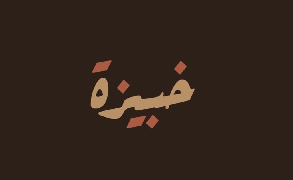 صورة خبيزة