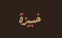خبيزة logo