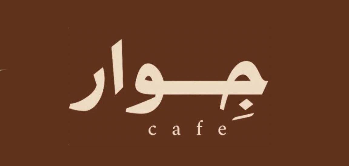صورة جوار
