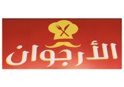 الارجوان logo