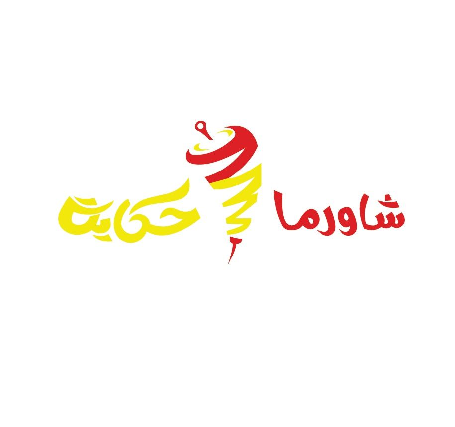 صورة شاورما حكاية