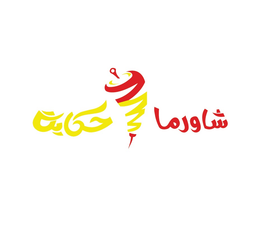 شاورما حكاية logo