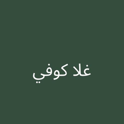 غلا كوفي  logo