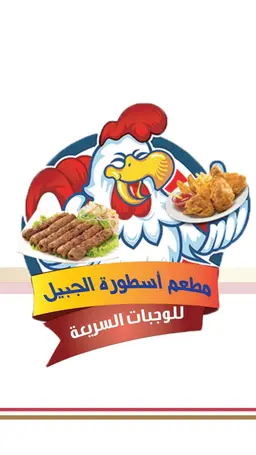 اسطورة الجبيل logo
