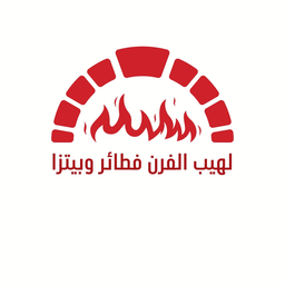لهيب الفرن للفطائر والبيتزا logo
